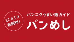 バンめし創刊にあたり