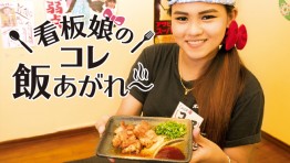 看板娘のコレ飯あがれ〜 なぎ屋トンロー店＆楽市楽座トンロー店