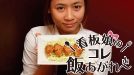 看板娘のコレ飯あがれ〜 Vol.5 名古屋飯＆焼酎BAR 花かるた