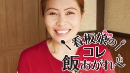 看板娘のコレ飯あがれ〜 Vol.6 地鶏屋けんぞう