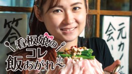 看板娘のコレ飯あがれ〜 Vol.11 しゃかりき432″ 日本街店