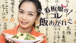 看板娘のコレ飯あがれ〜 Vol.16 金城