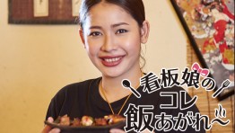 看板娘のコレ飯あがれ〜 Vol.24 炭焼 やきとり一番