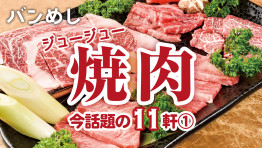 ジュージュー焼肉 いま話題の11軒①