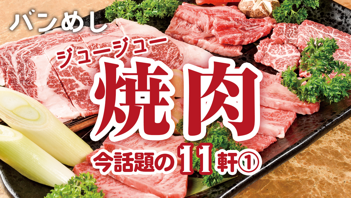 ジュージュー焼肉 いま話題の11軒①