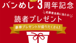 応募者全員に当たる！読者プレゼント