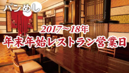 在バンコク者必見！ 2017-18年の年末年始の店舗開店情報まとめ！