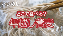 どこで食べる？ 年越し蕎麦