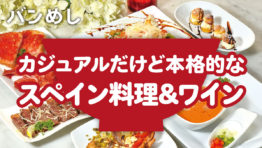 スペイン料理＆ワインでカジュアルな新年会はいかが？