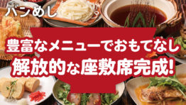 使い勝手◎ 価格、個室、立地そして豊富なメニュー