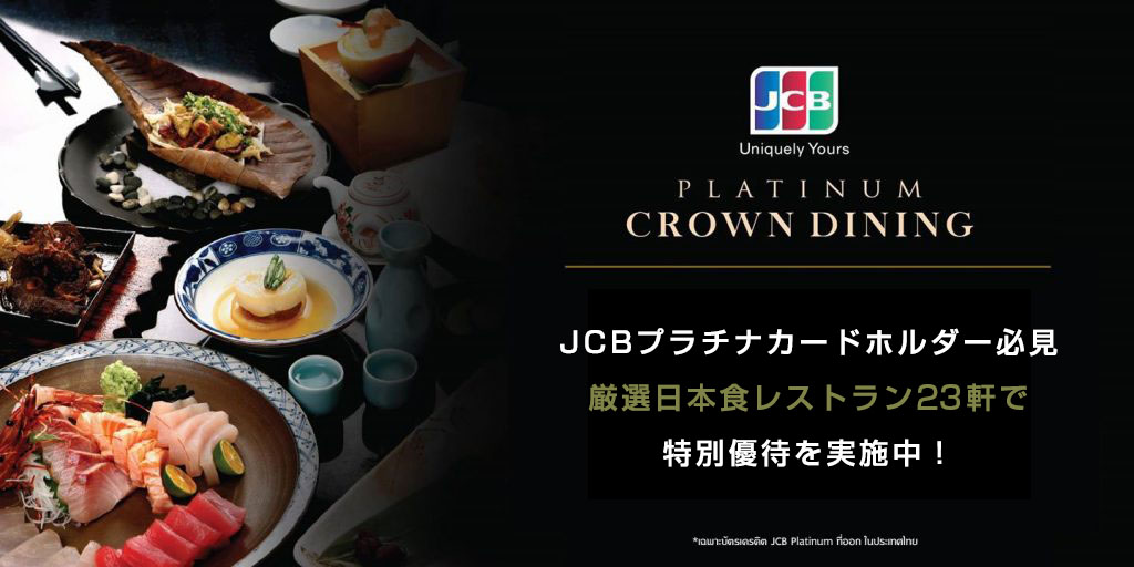 Jcbプラチナカード ホルダー必見 厳選日本食レストラン23軒 で 特別