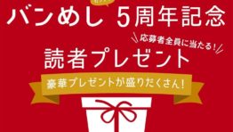 応募者全員に当たる！読者プレゼント