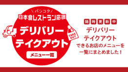 【2021年最新情報】バンコク日本食レストラン デリバリー＆テイクアウトまとめ