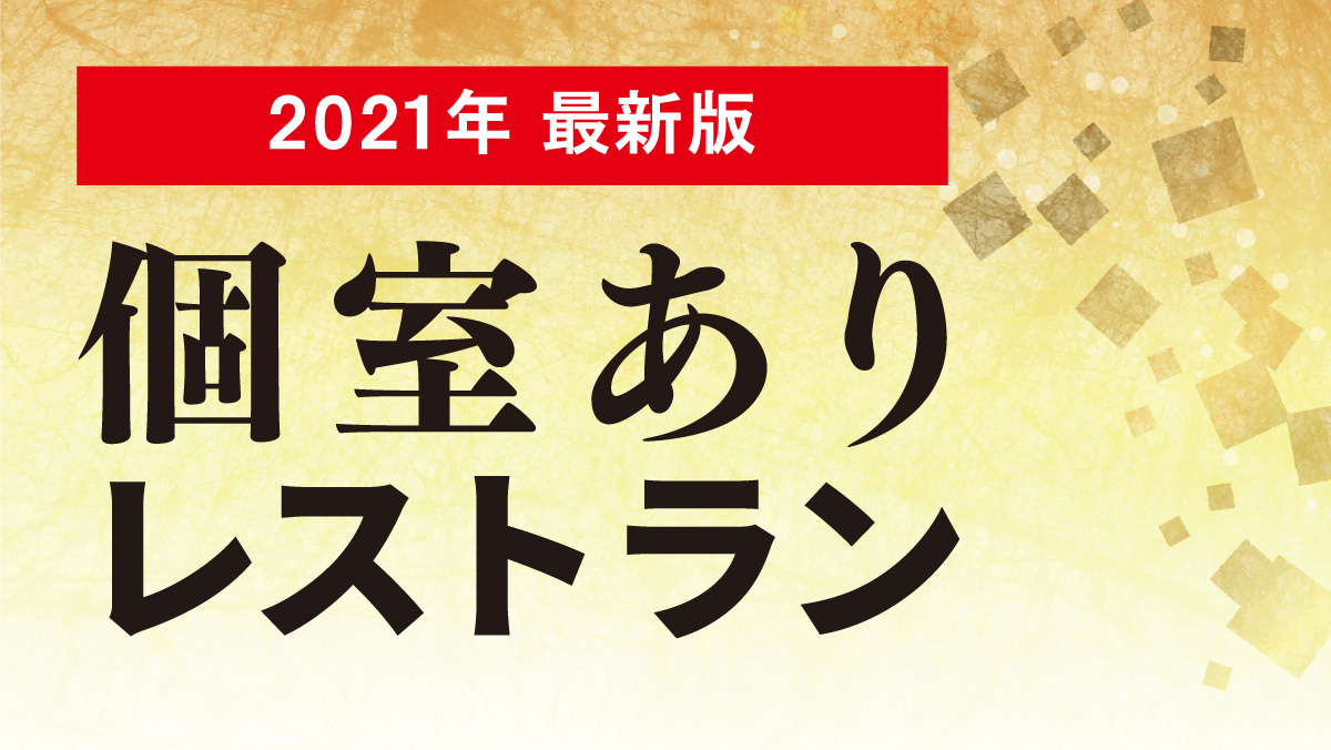 【2021年最新版】個室あり レストラン