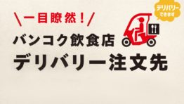 一目瞭然! バンコク飲食店 デリバリー注文先リンク