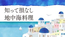 知って損なし地中海料理