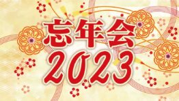 忘年会2023