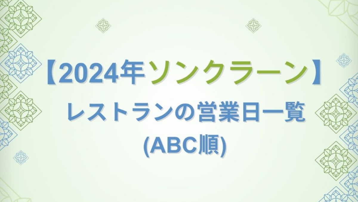 【2024年ソンクラーン】レストランの営業日一覧