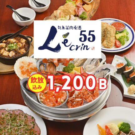 旬魚菜肉肴酒 レカン55｜忘年会