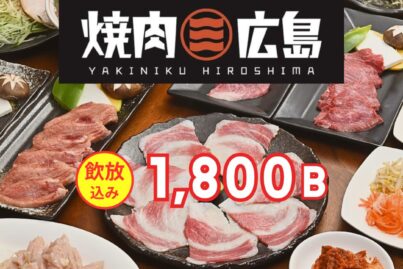 焼肉広島｜忘年会