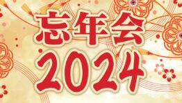 忘年会2024