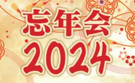 忘年会2024