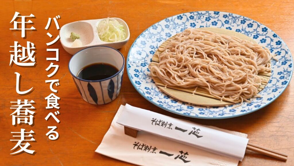 バンコクで食べる年越し蕎麦