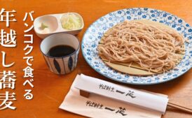 バンコクで食べる年越し蕎麦