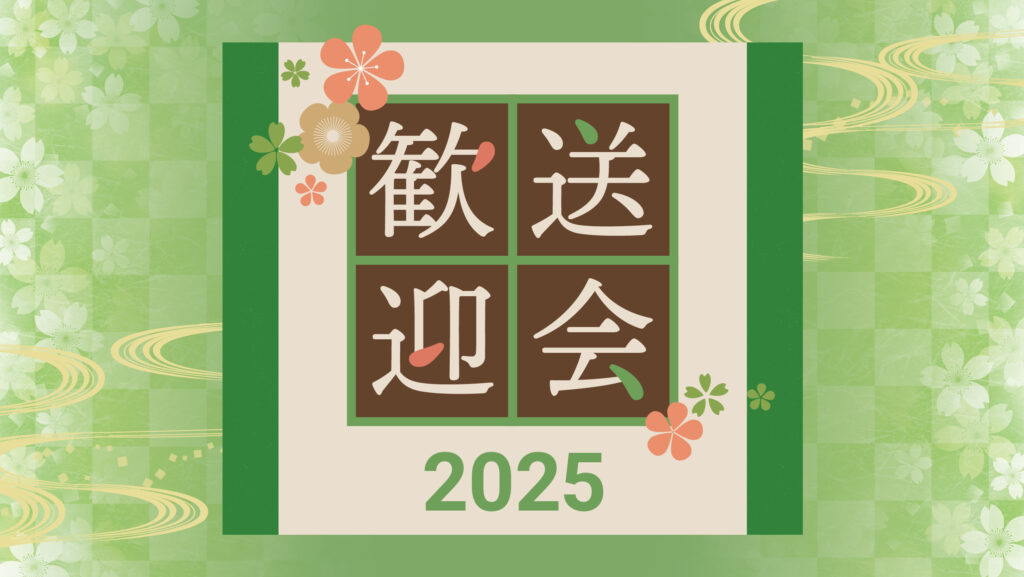 歓送迎会2025