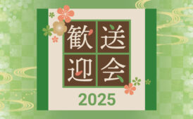 歓送迎会2025