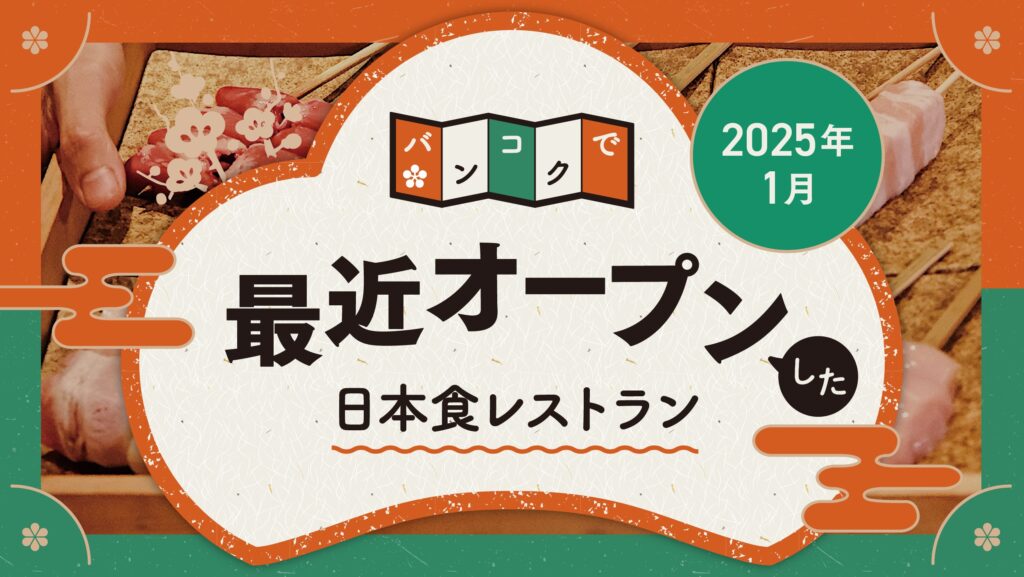 バンコクで最近オープンした日本食レストラン