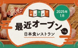 バンコクで最近オープンした日本食レストラン